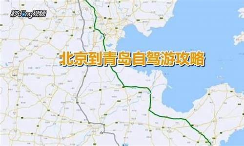 北京到青岛自驾游攻略高铁,北京到青岛自驾