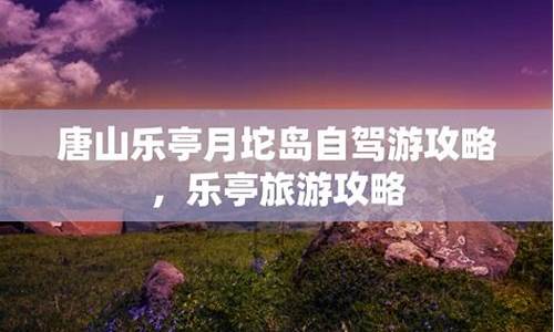 乐亭旅游胜地_乐亭旅游攻略自驾游