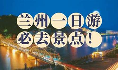 兰州旅游攻略一日游最佳路线_兰州旅游攻略自由行