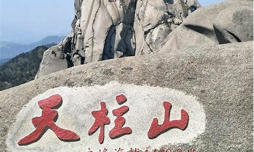 南京天柱山旅游路线介绍,南京天柱山旅游路线