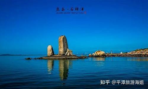 平潭猴研岛旅游攻略,平潭旅游必去十大景点猴研岛