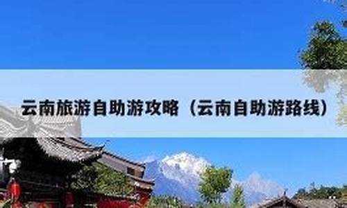 8月云南旅游最佳路线-八月云南自助游攻略