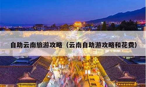 云南七月份旅游-七月云南自助游攻略