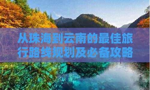 珠海到云南有多远-珠海到云南旅游攻略